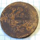 2 копейки 1842