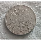 1 рубль 1897