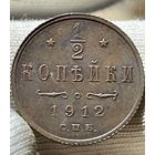1/2 копейки 1912 СПБ без МЦ.Кладовая.Состояние!