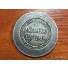 Рубль Сестрорецкий 1771 КОПИЯ раритетной монеты с рубля