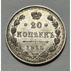 20 копеек 1915 Николай II Unc Штемпельный блеск