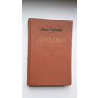 Ян Скрыган - Апавяданні