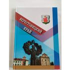 Берестовицкий край\037