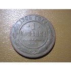 1 копейка 1905 г. с рубля!