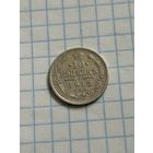 10 копеек 1913 года