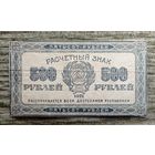 Werty71 СССР РСФСР 500 рублей 1921 банкнота расчётный водяной знак связанные звёзды