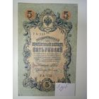 5 рублей 1909 год