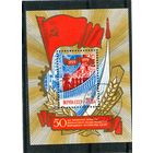 СССР 1979.. 50 лет первого пятилетнего плана. Блок