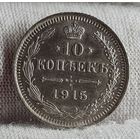 10 копеек 1915 год,  Николай II, ОТЛИЧНАЯ