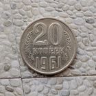20 копеек 1961 года СССР.