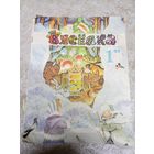 Журнал "Вяселка"\037