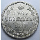 20 КОПЕЕК 1872 СПБ-НI ШТЕМПЕЛЬНЫЙ БЛЕСК, КЛАДОВЫЙ СОХРАН