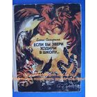 Елена Сапарина Если бы звери ходили в школу...