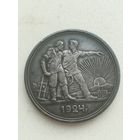 Монета 1 рубль 1924 года П. Л. в патине.