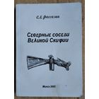 С. Е. Рассадин. Северные соседи Великой Скифии.