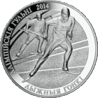 Лыжные гонки. Олимпийские игры 2014 года. 20 рублей 2012 год