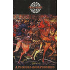 Arkonian "Арконско Воскресение" кассета