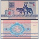 Беларусь, 5 рублей 1992 г, P-4 (серия АЗ, волк волки), UNC-