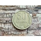 СССР. 50 копеек 1981.