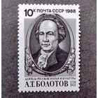 Марка СССР 1988 год А.Т.Болотов