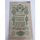 10 рублей 1909. Шипов -Федулеев. Серия ТО.