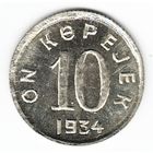 Тува 10 копеек 1934 г. (КОПИЯ)