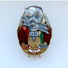 Юбилейный знак 60 лет 103 бригаде