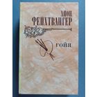 Лион Фейхтвангер. Гойя, или тяжелый путь познания.