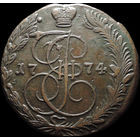 5 копеек 1774 ЕМ, Отличная! Нечастая! С 1 Рубля!