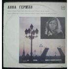 Анна Герман