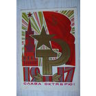 Косоруков Ю., Слава Октябрю! 1979, 1980, чистая.