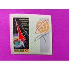 СССР. Годовщина первого полета человека в космос. ( 1 марка ) 1962 года. 8-2.