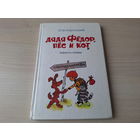 Дядя Фёдор, пес и кот - Успенский рис. Шер