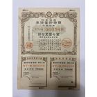 Военная облигация Японии 7,50 йен - 1943 год эмиссии