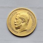7.5 РУБЛЕЙ 1897 ГОД