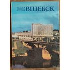 Віцебск: Витебск. Фотаальбом. Фота У.Ф.Арлова і інш.