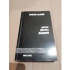Васiль Быкау  Доугая дарого дадому