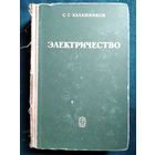 С.Г. Калашников. Электричество  1970 год