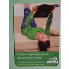 Календарик 2011 г.  Белнефтестрах.  Любите переворачивать все с ног на голову.