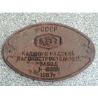 Жд табличка, вагон, чугун Калининградский вагоностроительный завод 1967 год