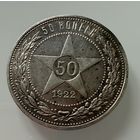 Полтинник 1922 г.  П Л.  Люкс. Патина. СЕРЕБРО.