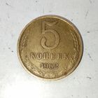 5 копеек 1962 года СССР. Родная патина! Достойный сохран!