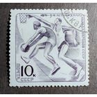 Марка СССР 1971 год Спартакиада народов