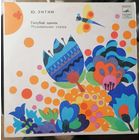 Голубой щенок	10" А.Градский М.Боярский А.Миронов