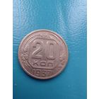 20 копеек 1937 год состояние