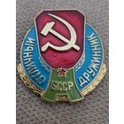 Отличный дружинник БССР