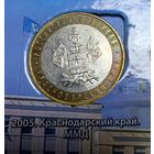 10 рублей краснодарский край