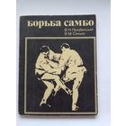 Полубинский В.Н, Сенько В.М.  Борьба самбо