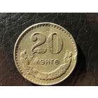 Монголия. 20 мунгу.1977. С 20 копеек. Распродажа коллекции. Смотрите другие лоты.