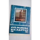 Помнікі гісторыі і культуры Беларусі. 1981-1